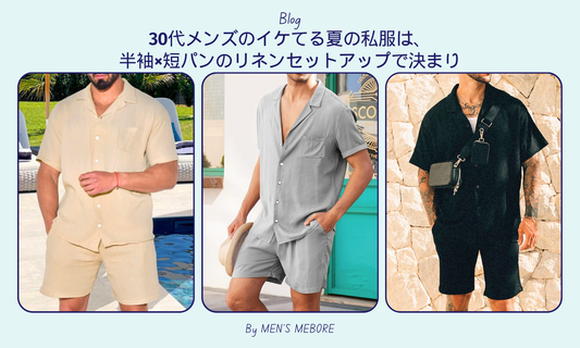 30代メンズのイケてる夏の私服は、半袖×短パンのリネンセットアップで決まり