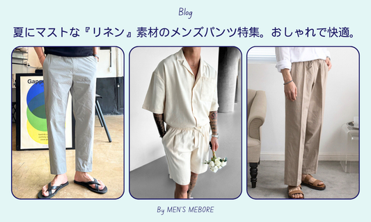 夏にマストな『リネン』素材のメンズパンツ特集。おしゃれで快適。