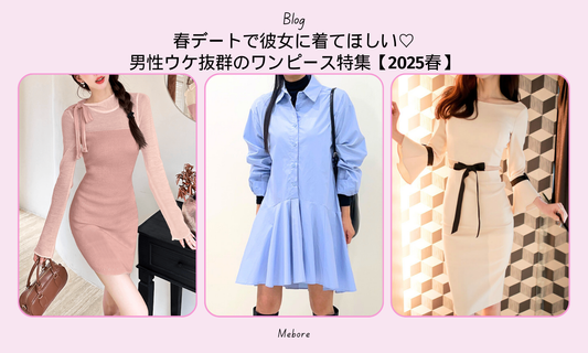 春デートで彼女に着てほしい♡男性ウケ抜群のワンピース特集【2025春】