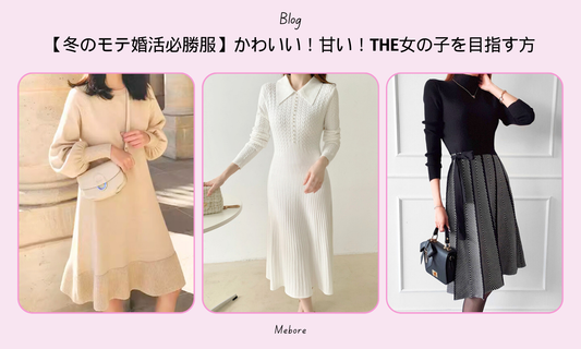 【冬のモテ婚活必勝服】かわいい!甘い!THE女の子を目指す方