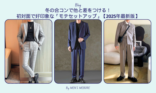 冬の合コンで他と差をつける!初対面で好印象な「モテセットアップ」【2025年最新版】