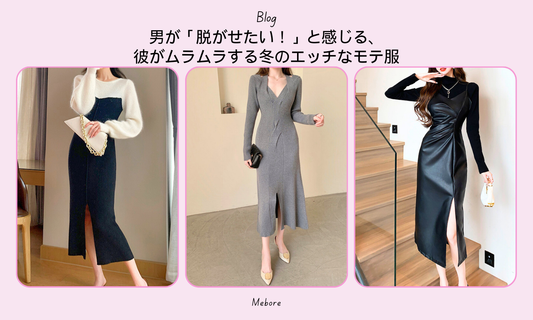 男が「脱がせたい!」と感じる、彼がムラムラする冬のエッチなモテ服