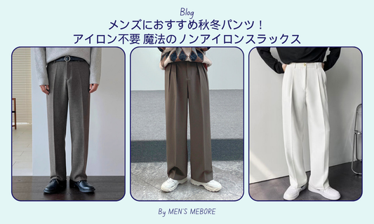 メンズにおすすめ秋冬パンツ!アイロン不要 魔法のノンアイロンスラックス