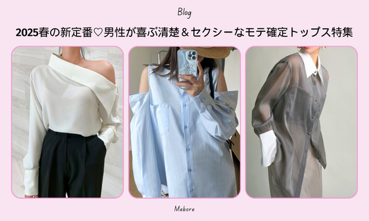 2025春の新定番♡男性が喜ぶ清楚&セクシーなモテ確定トップス特集