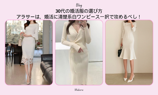 30代の婚活服の選び方~アラサーは、婚活に清楚系白ワンピース一択で攻めるべし!