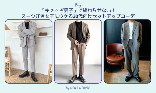 「キメすぎ男子」で終わらせない!スーツ好き女子にウケる30代向けセットアップコーデ