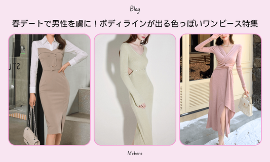 男性がボディラインの出るワンピースに惹かれる理由を解説!女性らしい曲線美や自信を感じさせるデザインで、彼を虜にする春デートコーデを提案。色っぽさと上品さを兼ね備えたワンピース特集♡