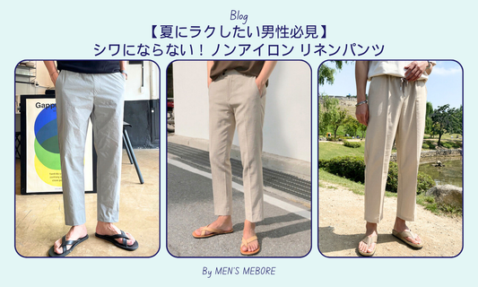 【夏にラクしたい男性必見】シワにならない!ノンアイロン リネンパンツ