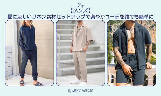 【メンズ】夏に涼しいリネン素材セットアップで爽やかコーデを誰でも簡単に