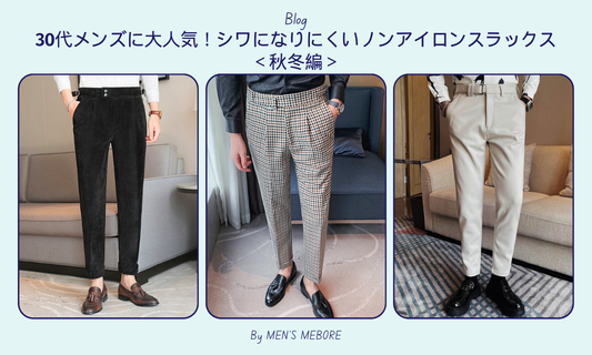 30代メンズに大人気!シワになりにくいノンアイロンスラックス<秋冬編>