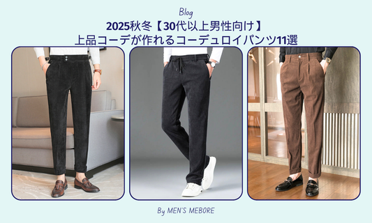 2025秋冬【30代以上男性向け】上品コーデが作れるコーデュロイパンツ11選