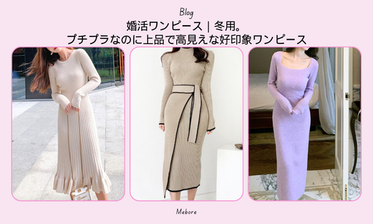 婚活ワンピース|冬用。プチプラなのに上品で高見えな好印象ワンピース