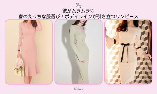 彼がムラムラ♡春のえっちな服選び!ボディラインが引き立つワンピース