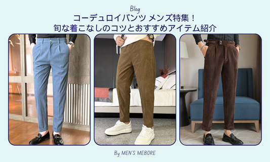 コーデュロイパンツ メンズ特集!旬な着こなしのコツとおすすめアイテム紹介