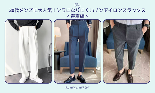 30代メンズに大人気!シワになりにくいノンアイロンスラックス<春夏編>