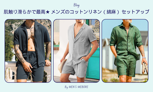 肌触り滑らかで最高★ メンズのコットンリネン(綿麻) セットアップ
