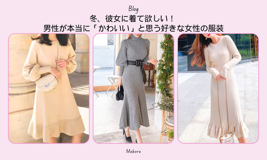 冬、彼女に着て欲しい! 男性が本当に「かわいい」と思う好きな女性の服装