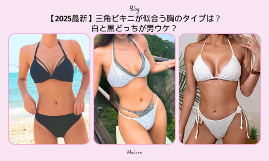 【2025最新】三角ビキニが似合う胸のタイプは?白と黒どっちが男ウケ?