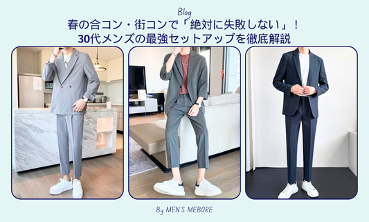 春の合コン・街コンで「絶対に失敗しない」!30代メンズの最強セットアップを徹底解説