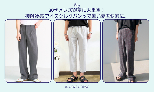 30代メンズが夏に大重宝!接触冷感 アイスシルクパンツで暑い夏を快適に。