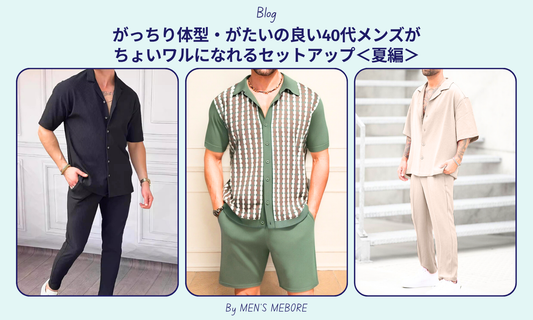 がっちり体型・がたいの良い40代メンズがちょいワルになれるセットアップ<夏編>