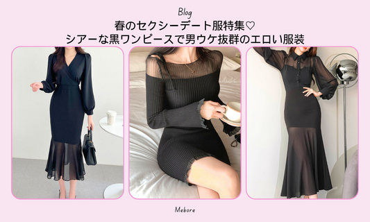 春のデート服特集♡シアーな黒ワンピースで男ウケ抜群の色気スタイル