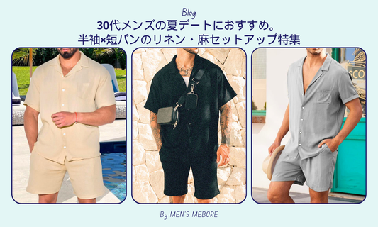 30代メンズの夏デートにおすすめ。半袖×短パンのリネン・麻セットアップ特集