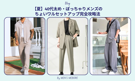 【夏】40代太め・ぽっちゃりメンズのちょいワルセットアップ完全攻略法