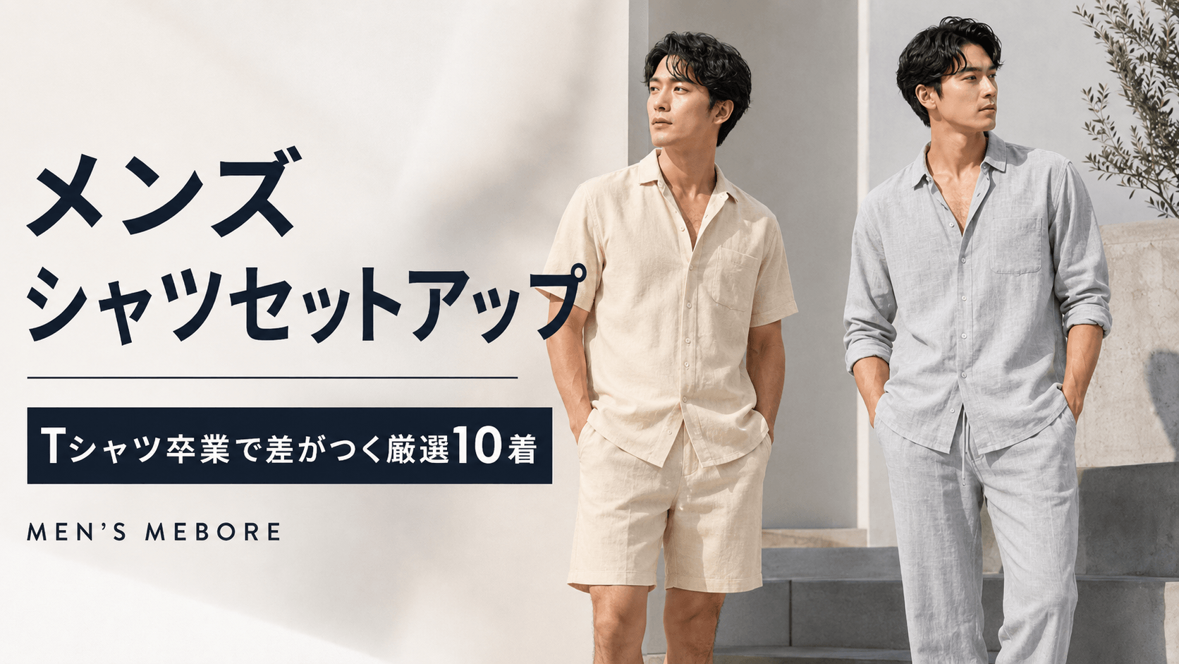 メンズシャツセットアップ｜Tシャツ卒業で差がつく厳選10着 – Mebore