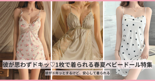 胸パッド付きで1枚で着られる春夏ベビードール特集バナー。彼ウケを意識した可愛いキャミソール風ルームウェアが並ぶ画像