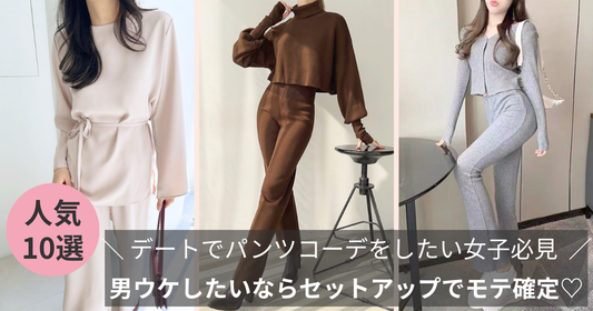デートでパンツコーデをして男ウケしたいならセットアップでモテ確定♡2025