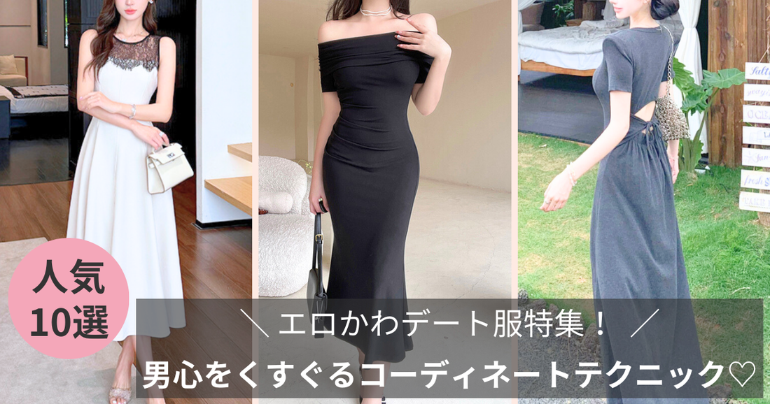 エロかわデート服特集!男心をくすぐるコーディネートテクニック-2025