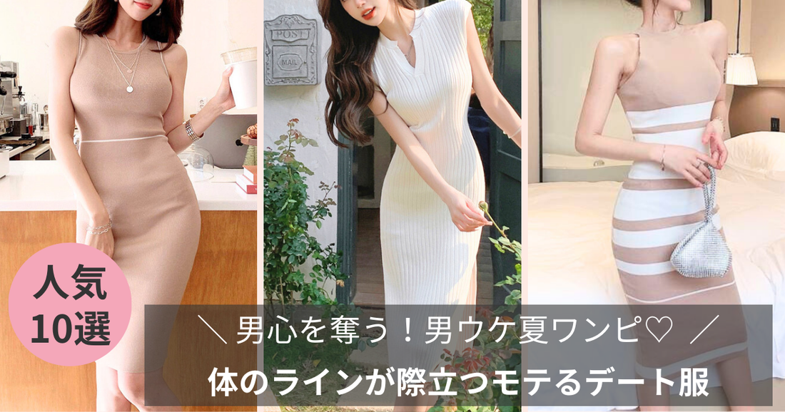男心を奪う!体のラインが際立つモテるレディースデート服【男ウケ夏ワンピ】