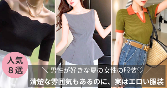 【男性が好きな夏の女性の服装】清楚な雰囲気もあるのに、実はエロい服装♡