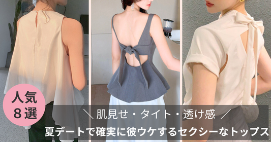 夏デートで確実に彼ウケするセクシーなトップス(肌見せ・タイト・透け感)