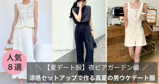 【夜ビアガーデン】涼感セットアップで作る真夏の男ウケデート服