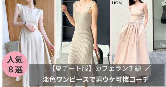 【夏デート服】カフェランチは淡色ワンピースで男ウケ可憐コーデのバナー