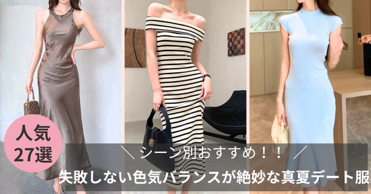 【真夏デート服】シーン別おすすめ27選|彼ウケ◎色気バランスで夏デートを制覇