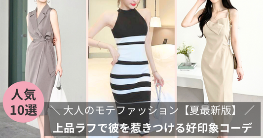 大人のモテファッション【夏最新版】|上品ラフで彼を惹きつける好印象コーデのコツ