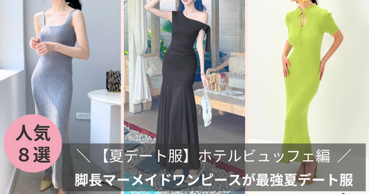 【ホテルビュッフェ】脚長マーメイドワンピースが最強夏デート服
