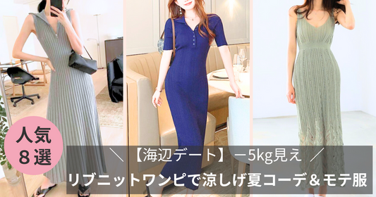 【海辺デート】−5kg見えリブニットワンピースで涼しげ夏コーデ&モテ服