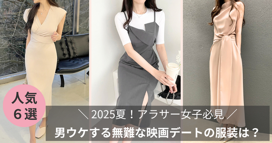 2025夏【アラサー女子】男ウケする無難な映画デートの服装は?