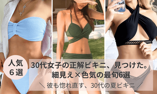 30代女性向け、細見えと色気が同時に叶うビキニ6選特集バナー。夏の海やバカンスに映えるおしゃれ水着をMeboreが厳選紹介