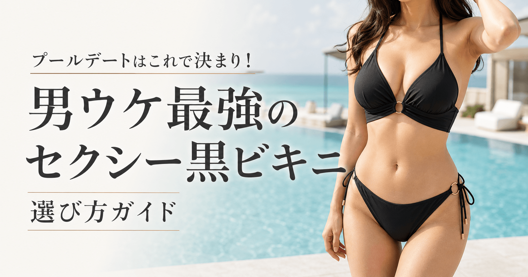 プールデートはこれで決まり！男ウケ最強のセクシー黒ビキニ選び方