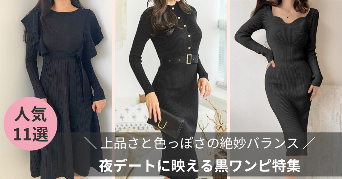 夜デートに映える黒ワンピ特集💋|上品さと色っぽさの絶妙バランス