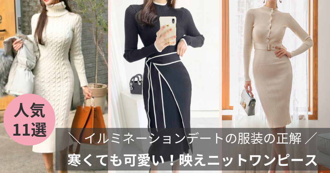 イルミネーションデートの服装|寒くても可愛い“映えニットワンピース”