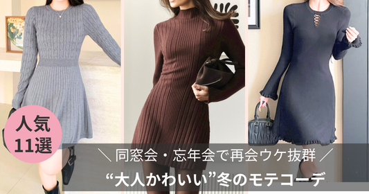 同窓会・忘年会で映える冬のモテコーデ 大人かわいいミニ丈ワンピース特集【Mebore公式】