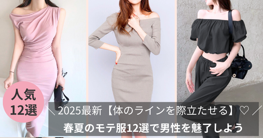 2025最新【体のラインを際立たせる】春夏のモテ服12選で男性を魅了しよう