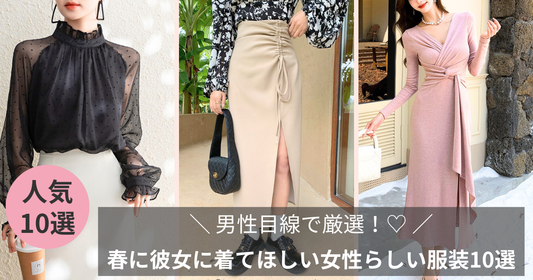男性目線で厳選!春に彼女に着てほしい女性らしい服装10選【最新】