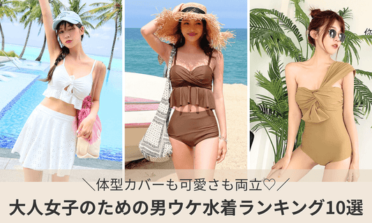 体型カバーも可愛いも叶える♡男ウケ水着ランキング特集バナー